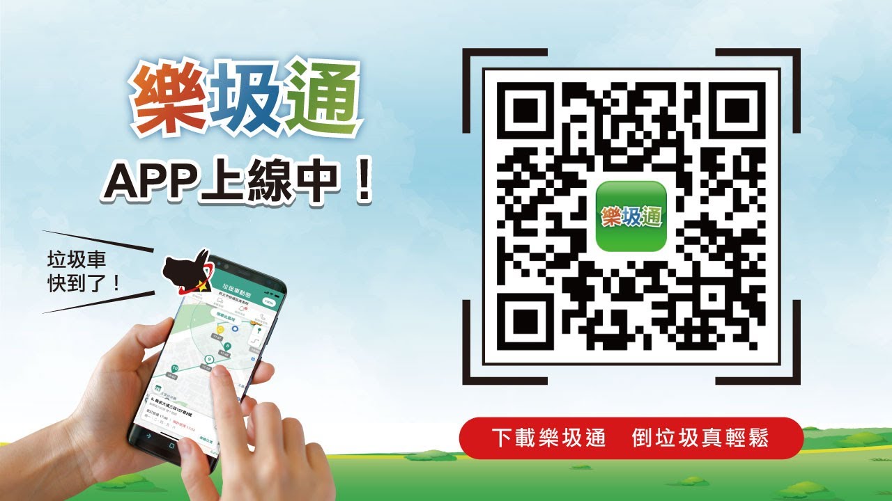 新版樂圾通APP教學影片