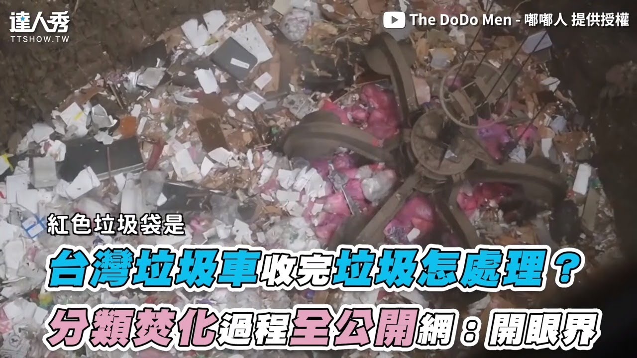【台灣垃圾車收完垃圾怎處理？ 分類焚化過程全公開網：開眼界】｜@TheDoDoMen
