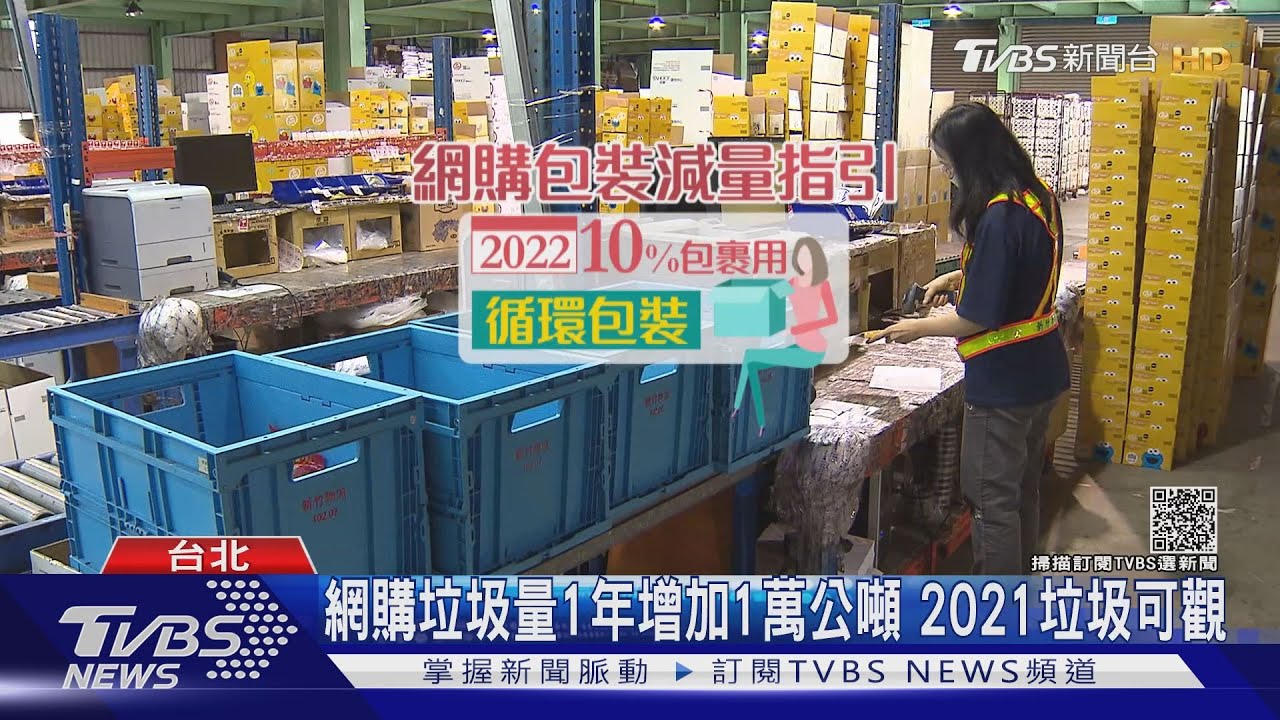 你也網購了嗎?雙11.黑五跟雙12 紙箱.塑膠保麗龍 網購垃圾量1年增加1萬公噸｜十點不一樣20211202