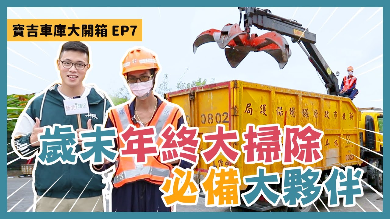 【寶吉車庫大開箱 #7】歲末年終必備大夥伴