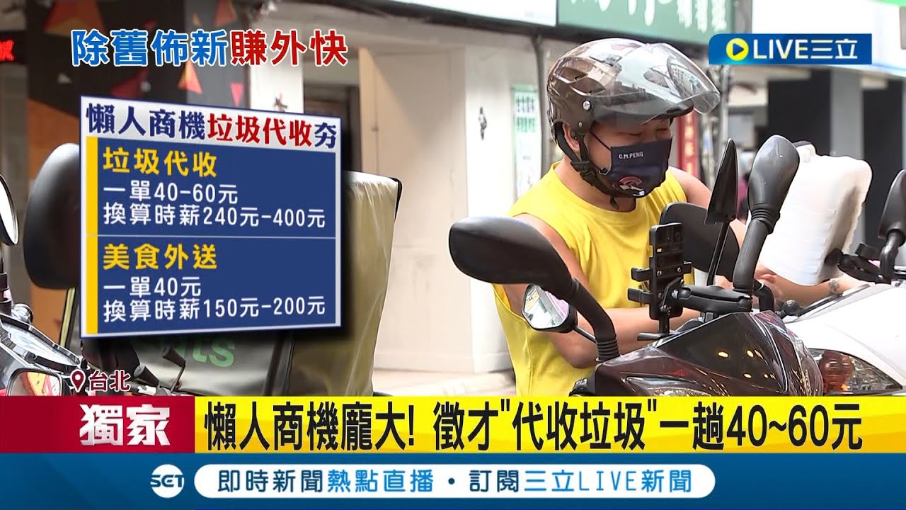 #三立獨家 懶人商機龐大! 除舊佈新賺外快 徵才"代收垃圾"一趟40~60元 外送員斜槓到府收垃圾 一個月加薪2萬｜記者 翁嘉妤 蔡宇智｜【LIVE大現場】20240111｜三立新聞台