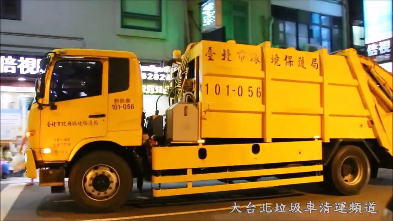 台北市環保局雙廂式垃圾車101-BV收運紀錄Taiwan Garbage Truck in Taipei City, Taiwan (ゴミ収集車、대만 쓰레기차 )