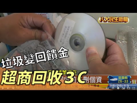 做環保小確幸 筆電回收省120元 |【民生八方事】| 2022080807 @gtvnews27