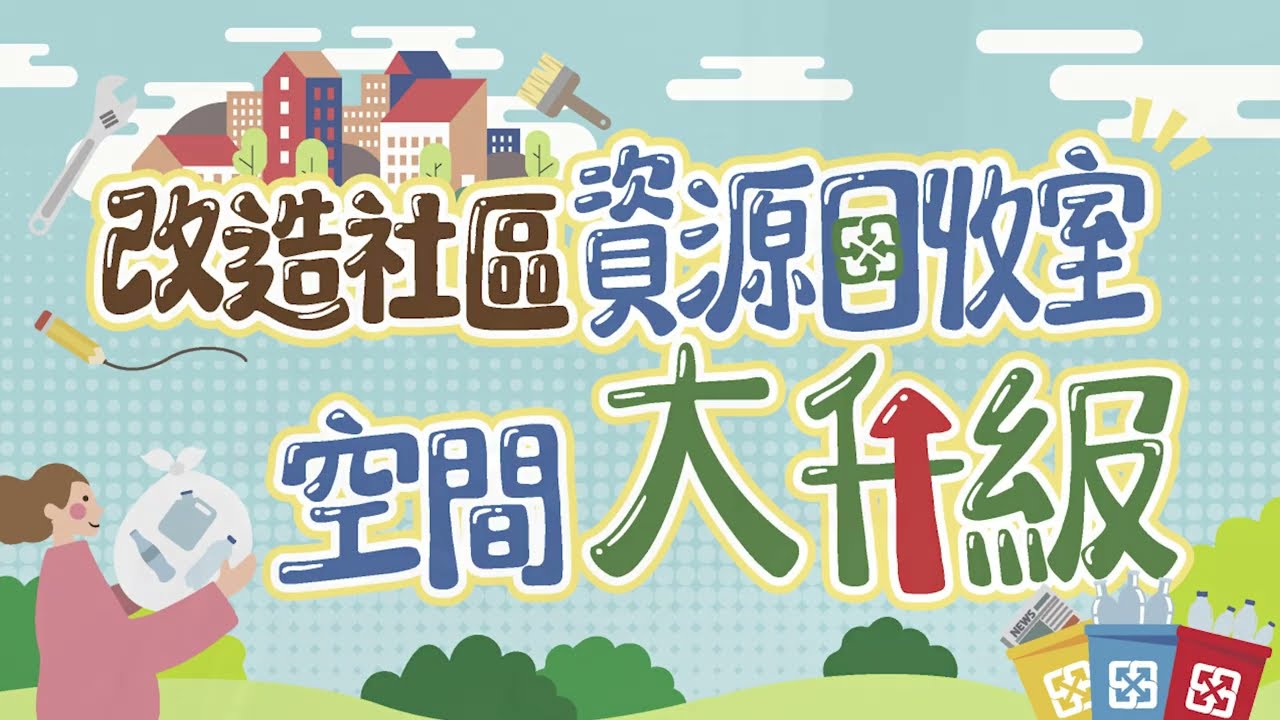 改造社區資源回收室！空間大升級🤩