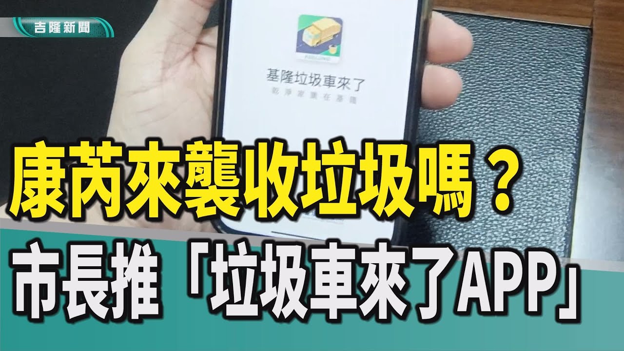 基隆|謝國樑|馬仲豪|康芮颱風|收垃圾|資源回收|市長也愛用|基隆市環保局|基隆垃圾車來了APP|市長施政總報告|親自示範|康芮來襲收垃圾嗎？市長推「垃圾車來了APP」