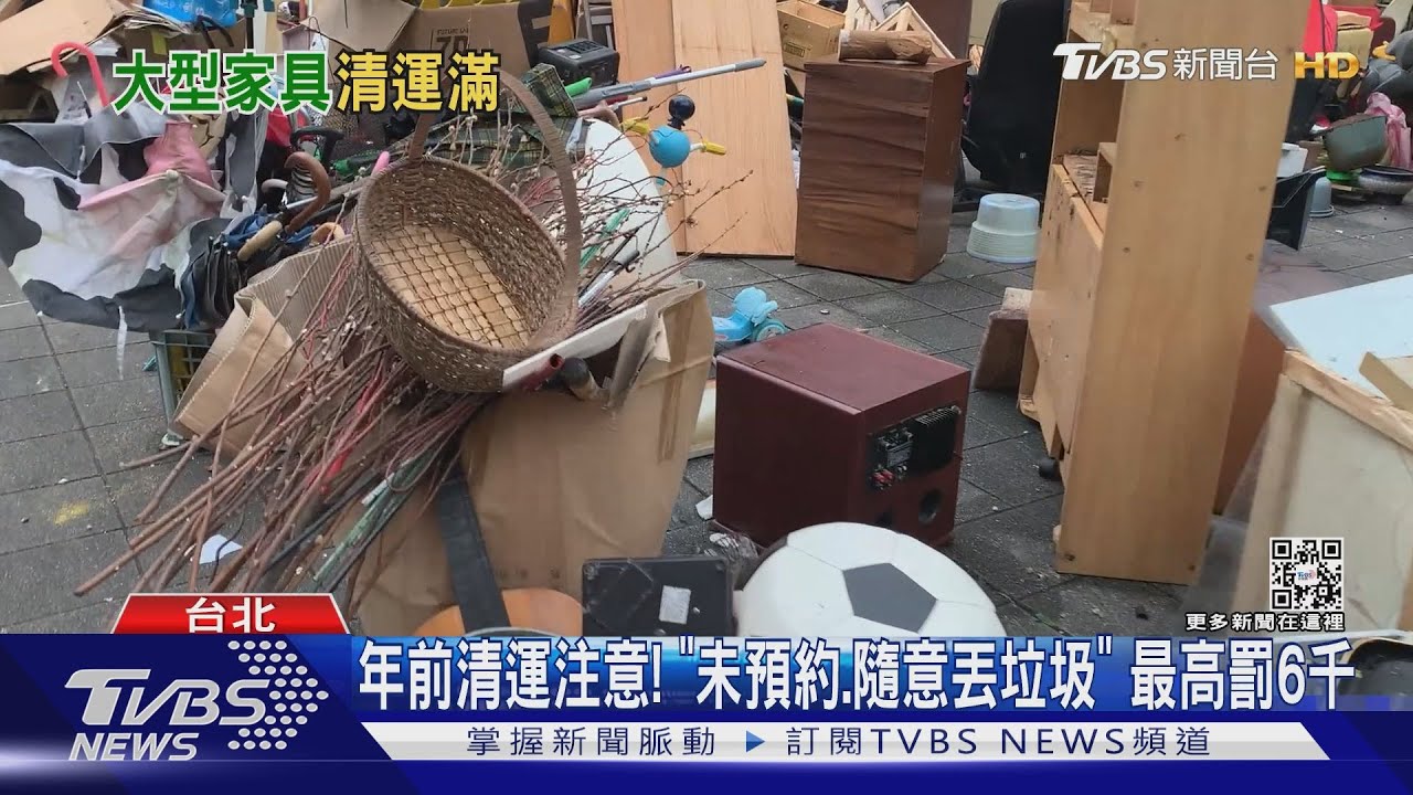 年前清運「限丟大家具」 居民誤解「丟滿家用垃圾」｜TVBS新聞@TVBSNEWS01