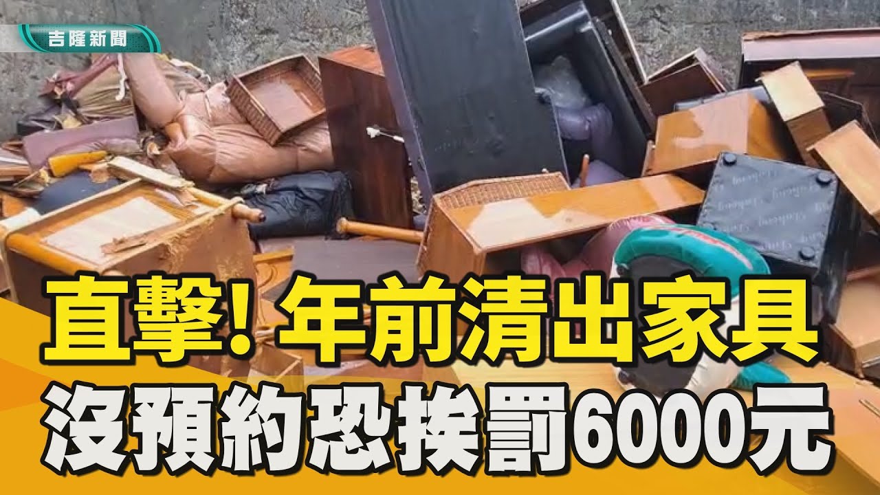 環保局回收｜家具  ｜直擊! 民眾年前清出家具  丟路旁出現亂象