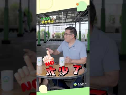 【彭部長，我想知道】EP15 |  環保志工招募中