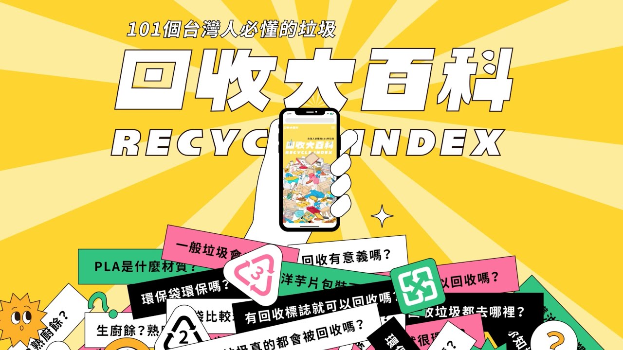 101個台灣人必懂的垃圾【回收大百科】來讓你懂丟、懂分、懂垃圾！