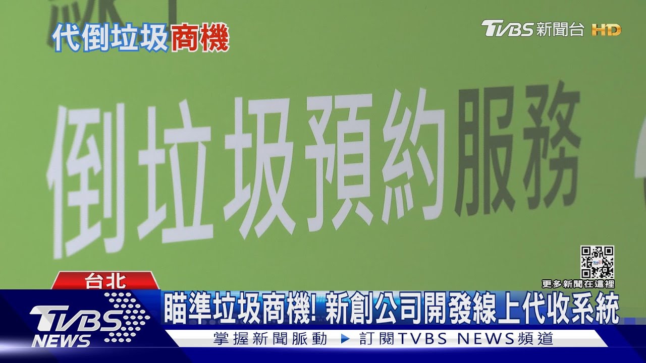 還在煩惱倒垃圾? 「隨選隨倒」代收系統..續訂率達9成｜十點不一樣20221003