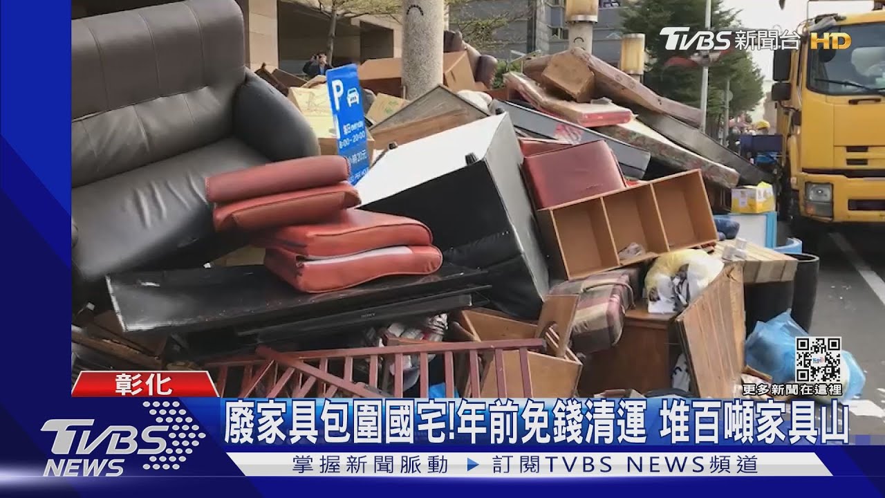 廢家具包圍國宅!年前免錢清運 堆百噸家具山｜TVBS新聞