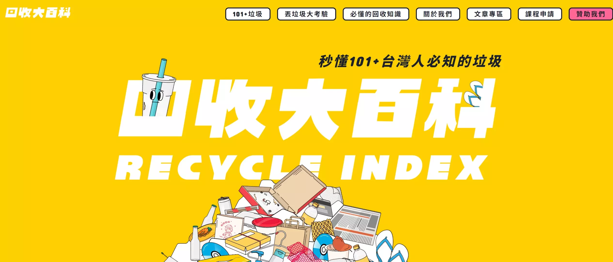 垃圾回收分類實在多到讓人頭疼，常常搞不清楚到底哪些東西可以回收？該怎麼回收？又應該放在哪個垃圾回收分類？相信很多人對台北市資源回收分類圖還是似懂非懂。
